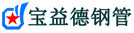 宝益德钢管谷城分公司-谷城声测管现货-谷城本地资源现货
